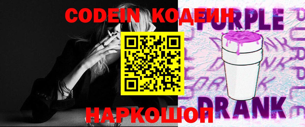 Codein напиток Lean (лин)  Вход с VPN  Майский 
